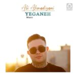 دانلود آهنگ یگانه – علی احمدیانی