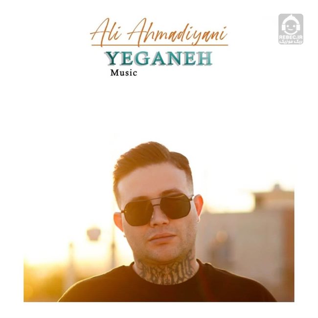 آهنگ یگانه از علی احمدیانی