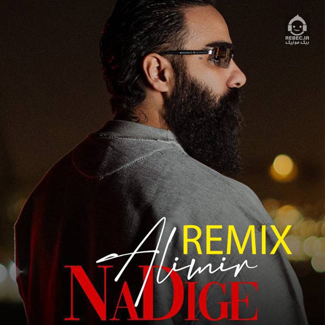 آهنگ نه دیگه (ریمیکس) از علی میر