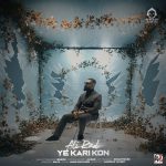 دانلود آهنگ یه کاری کن – علیراد دانلود آهنگ یه کاری کن – علیراد