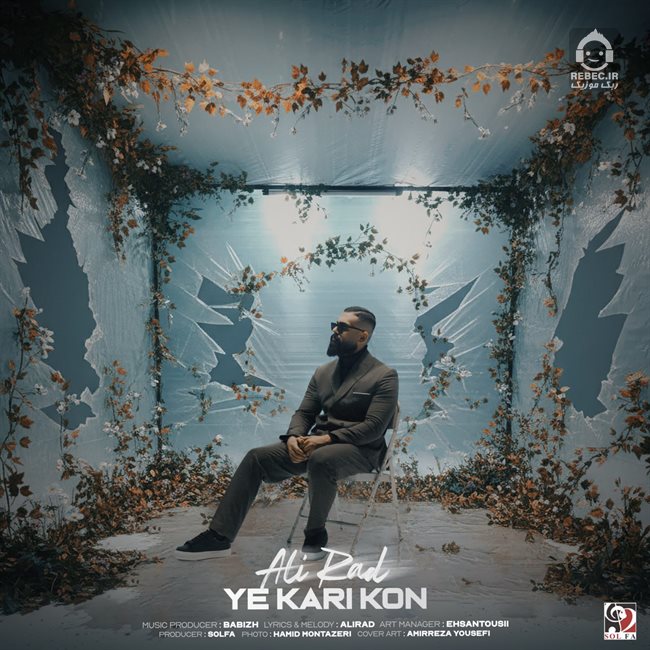 آهنگ یه کاری کن از علیراد