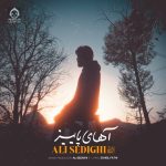 دانلود آهنگ آهای پاییز – علی صدیقی دانلود آهنگ آهای پاییز – علی صدیقی