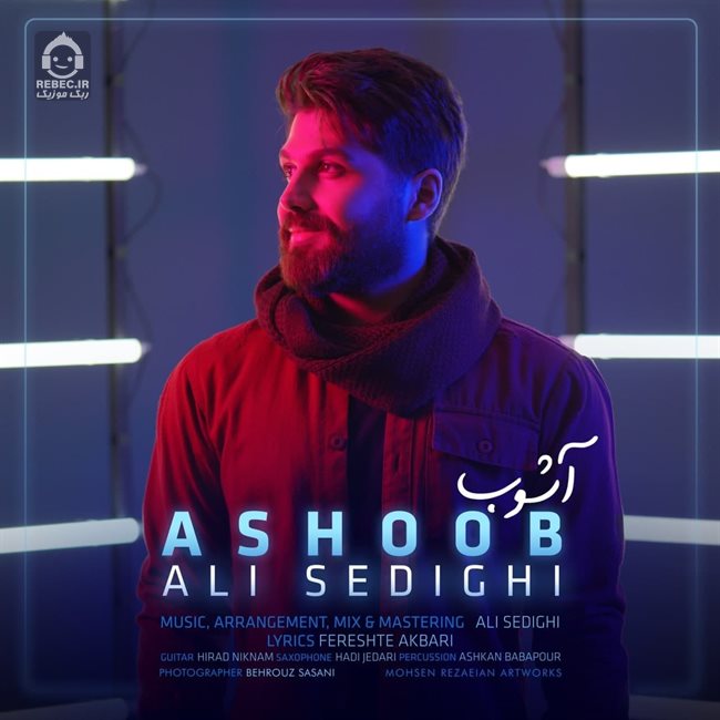 آهنگ آشوب از علی صدیقی