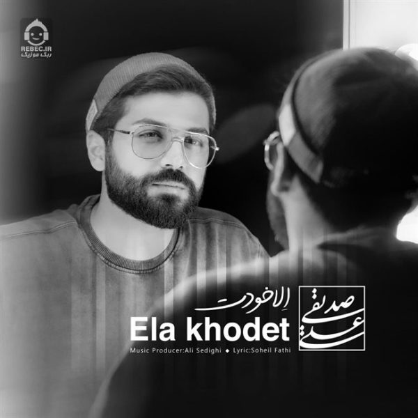 دانلود آهنگ الا خودت – علی صدیقی دانلود آهنگ الا خودت – علی صدیقی