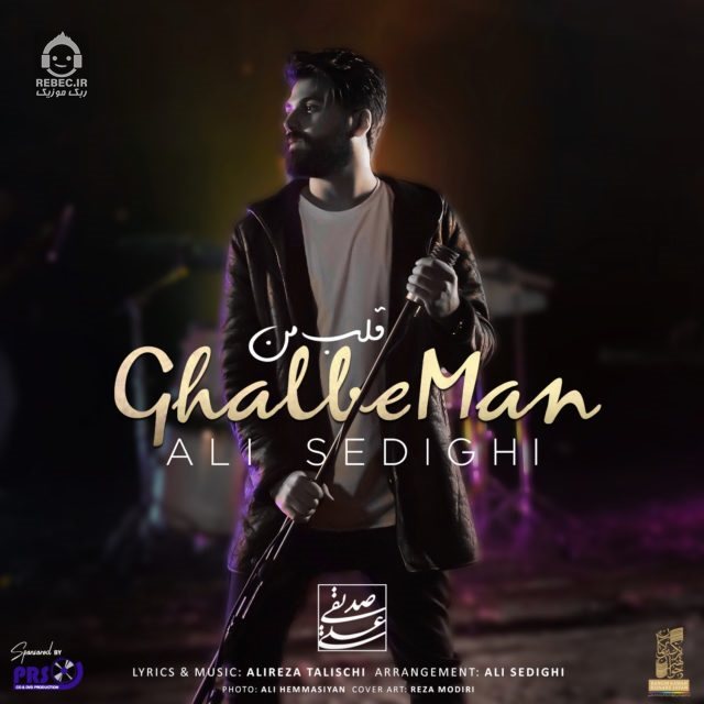 آهنگ قلب من از علی صدیقی