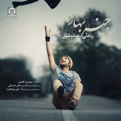 آهنگ جنس بهار از علی صدیقی
