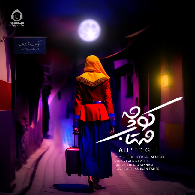 آهنگ کوچه مهتاب از علی صدیقی