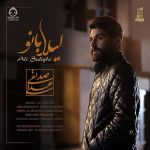 دانلود آهنگ لیلا بانو – علی صدیقی دانلود آهنگ لیلا بانو – علی صدیقی
