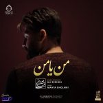 دانلود آهنگ من یا من – علی صدیقی دانلود آهنگ من یا من – علی صدیقی