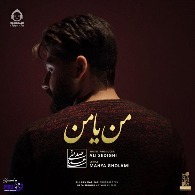 آهنگ من یا من از علی صدیقی