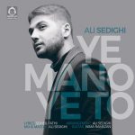 دانلود آهنگ یه من یه تو – علی صدیقی