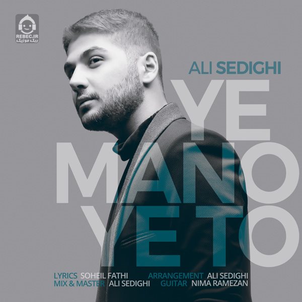 آهنگ یه من یه تو از علی صدیقی