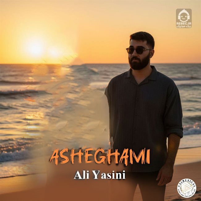 آهنگ عاشقتم از علی یاسینی (هوش مصنوعی)