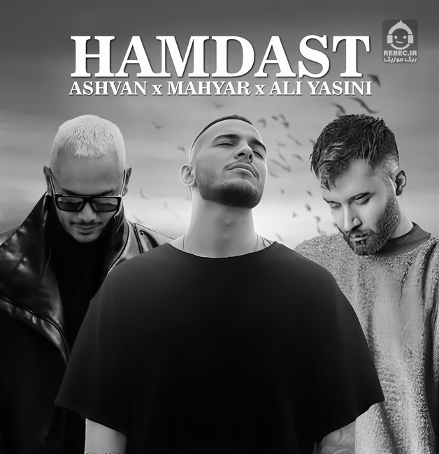 آهنگ همدست (ریمیکس) از علی یاسینی و اشوان و مهیار