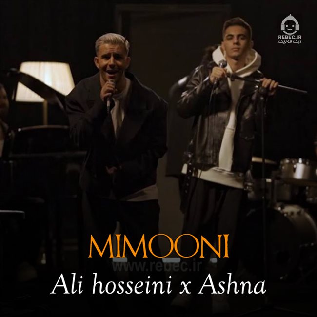 آهنگ میمونی از علی حسینی و آشنا