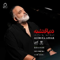 دانلود آهنگ دریای تشنه – علیرضا عصار