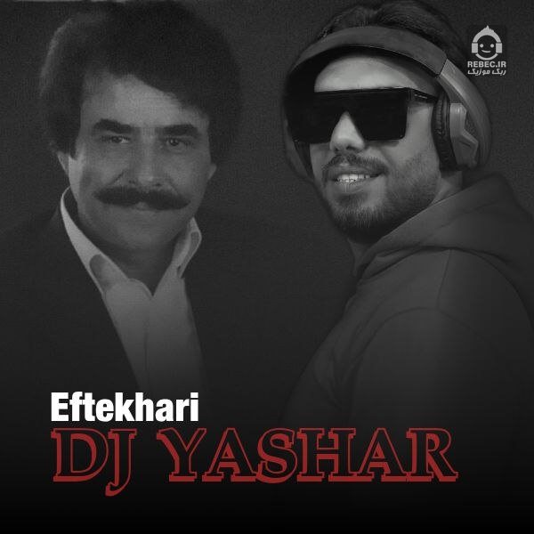 آهنگ گل های اطلسی (ریمیکس) از علیرضا افتخاری