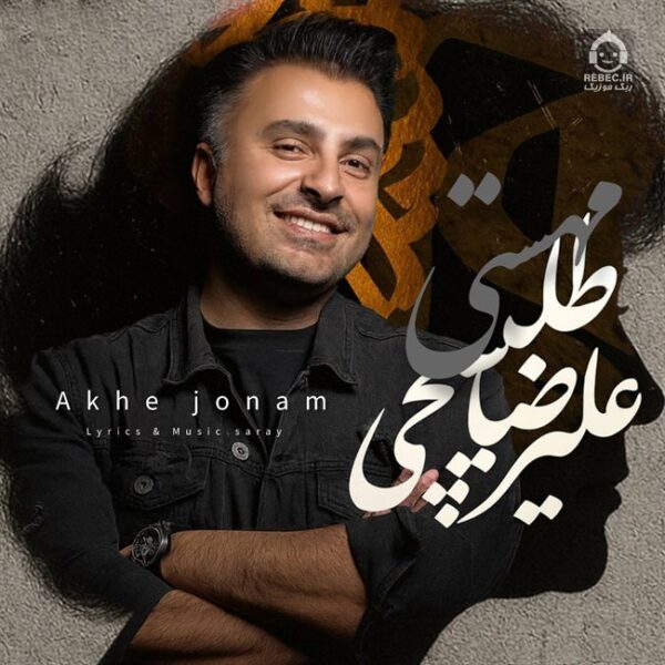 دانلود آهنگ آخه جونم – علیرضا طلیسچی (هوش مصنوعی) دانلود آهنگ آخه جونم – علیرضا طلیسچی (هوش مصنوعی)