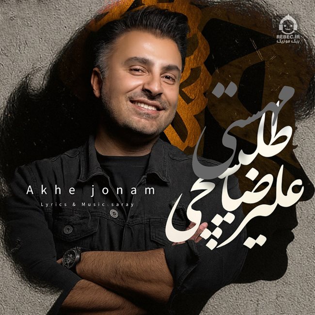 آهنگ آخه جونم از علیرضا طلیسچی و مهستی (هوش مصنوعی)