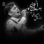 دانلود آهنگ راز دل (بامداد خمار) – امین بانی دانلود آهنگ راز دل (بامداد خمار) – امین بانی