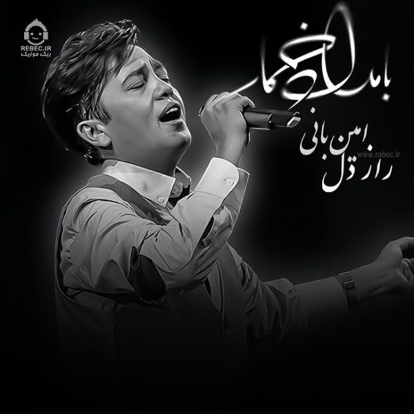 دانلود آهنگ راز دل (بامداد خمار) – امین بانی
