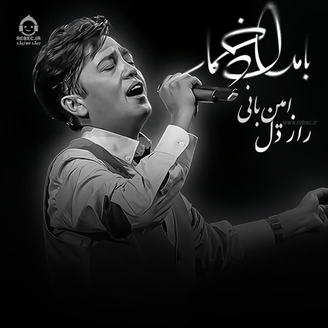 آهنگ راز دل (بامداد خمار) از امین بانی