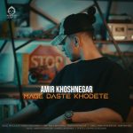 دانلود آهنگ مگه دست خودته – امیر خوشنگار دانلود آهنگ مگه دست خودته – امیر خوشنگار