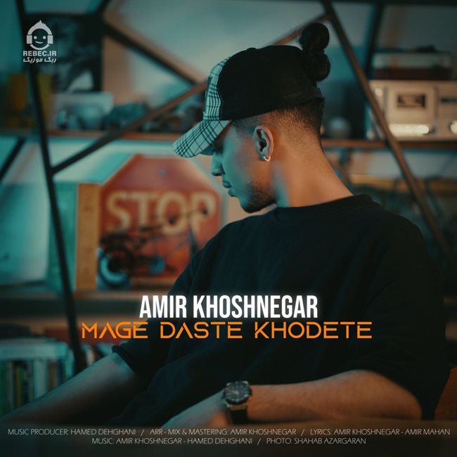 آهنگ مگه دست خودته از امیر خوشنگار