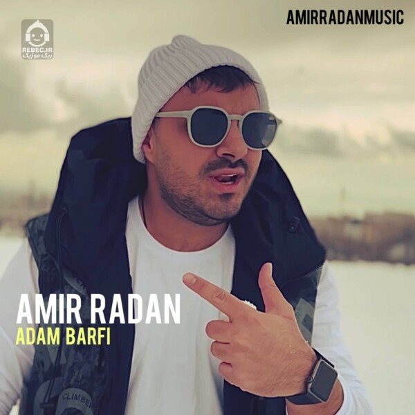 آهنگ آدم برفی از امیر رادان