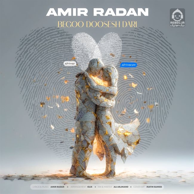 آهنگ بگو دوسش داری از امیر رادان