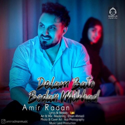 آهنگ دلم باتو بودن میخواد از امیر رادان