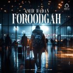 دانلود آهنگ فرودگاه – امیر رادان