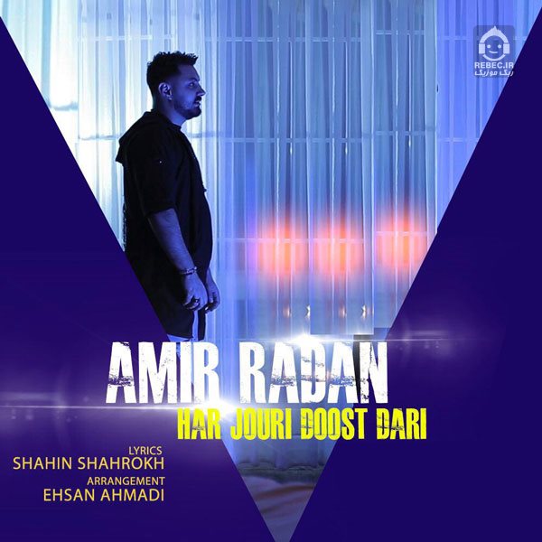 آهنگ هرجوری دوست داری از امیر رادان