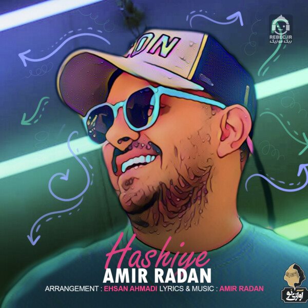 آهنگ حاشیه از امیر رادان