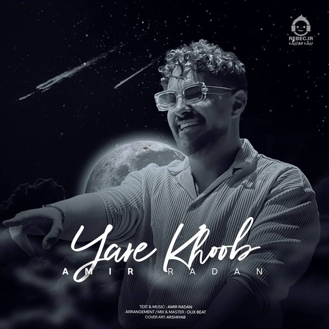 آهنگ یار خوب از امیر رادان