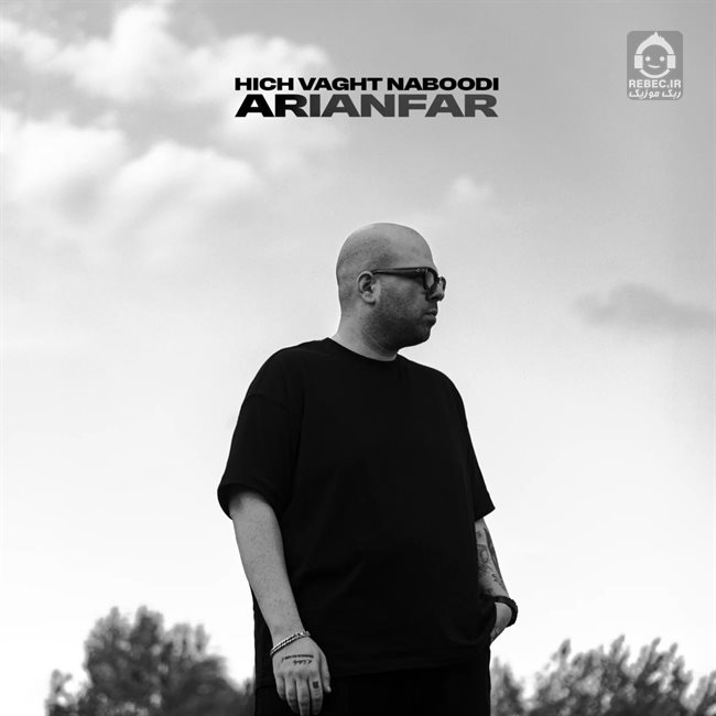 آهنگ هیچوقت نبودی از آریانفر