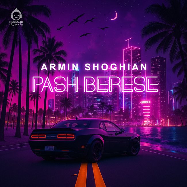 آهنگ پاش برسه از آرمین زارعی (هوش مصنوعی)