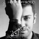 دانلود آهنگ حیف ما بود (میکس تابستانه) – اشکان کوشان