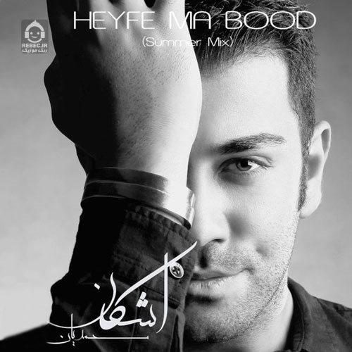 آهنگ حیف ما بود (میکس تابستانه) از اشکان کوشان