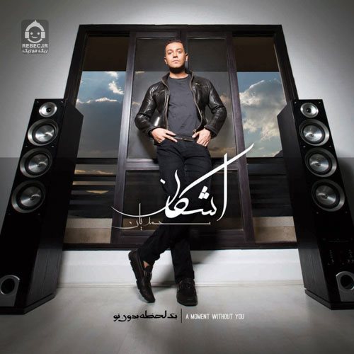 آهنگ توی رویام از اشکان کوشان