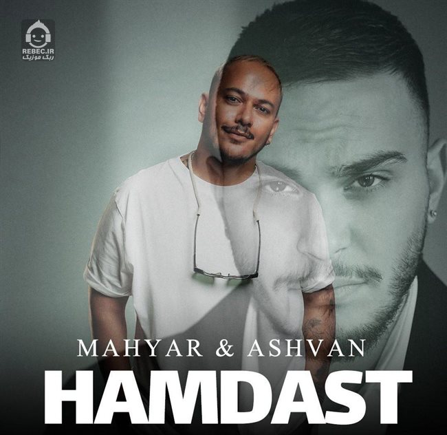 آهنگ همدست از اشوان و مهیار