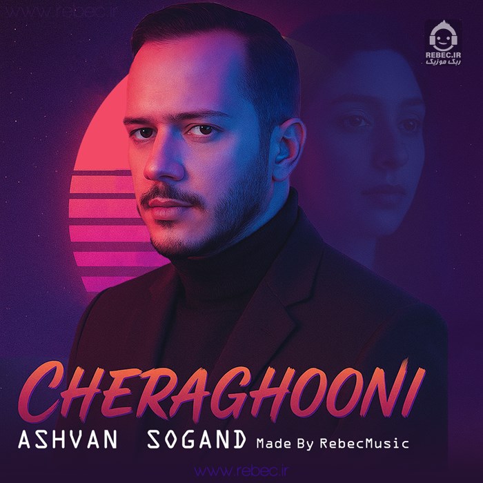 آهنگ چراغونی از اشوان و سوگند (هوش مصنوعی)