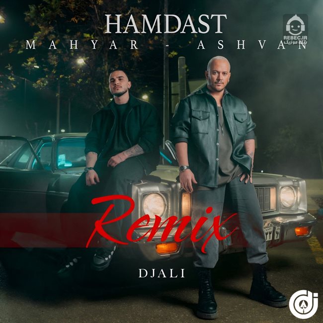 آهنگ همدست (ریمیکس) از اشوان و مهیار