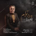 دانلود آهنگ به یاد توام – چنگیز حبیبیان دانلود آهنگ به یاد توام – چنگیز حبیبیان