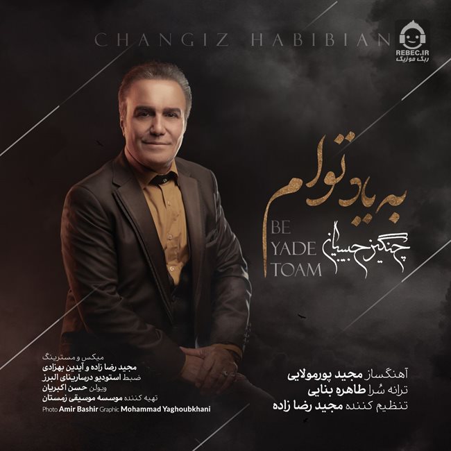 آهنگ به یاد توام از چنگیز حبیبیان