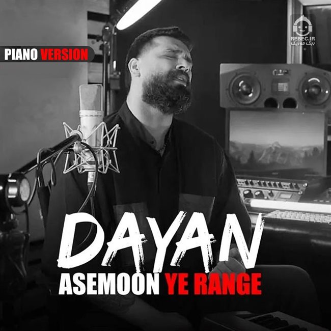 آهنگ آسمون یه رنگه (ورژن پیانو) از دایان
