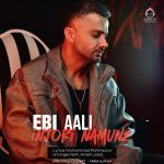 دانلود آهنگ اینجوری نمونه – ابی عالی دانلود آهنگ اینجوری نمونه – ابی عالی