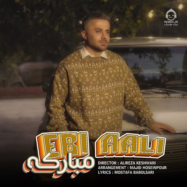 آهنگ مبارکه از ابی عالی