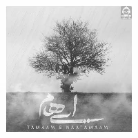 دانلود آهنگ تمام ناتمام – ایهام