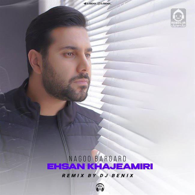 آهنگ نگو برگرد (ریمیکس) از احسان خواجه امیری